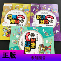 聪明围棋阶梯教室7-8-9全3册速成围棋姊妹篇初级中级篇 漫画版幼儿围棋启蒙教材少儿速成围棋入书籍教材 少儿围棋入