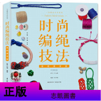 视频版升级版时尚编绳技法手工书籍大全成人手链编织教程手工编织书绳结编织编绳书中国结编织教程书大全手工编织手链绳diy