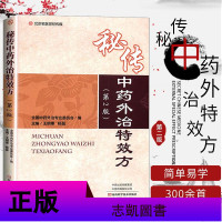 秘传中药外治特效方第2版内儿妇外骨伤皮肤五官男科常见疑难病敷脐薄贴箍围灌肠点滴冰敷等丸剂膏散洗浴等外治偏单秘方中医药