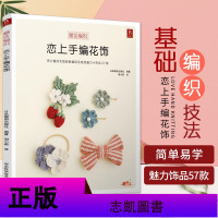 恋上手编花饰 巧手编织小饰物手编绳结饰品手工钩针书钩针花饰书 钩针花样大全书 图解教程书入钩针编织书籍图解大全手工