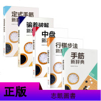 5本 韩版围棋精品图书 定式手筋新辞典+着破解新辞典+中盘新辞典+行棋步法新辞典+手筋新辞典 儿童围棋启蒙入教