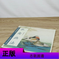 [有划道介意者 4本39 ]水禽画法工笔禽鸟快速入郑路迅国画教程初学者入设色条屏荷花水禽仙鹤鹰隼鹫百态实用白