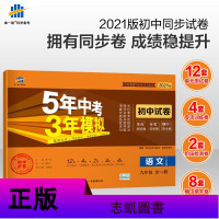 曲一线正品 2021版九年级上册下册全一册语文人教版试卷五四制专用五三9年级同步试卷五年中考三年模拟同步练习53初中