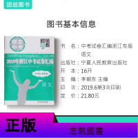 2020版经纶学典锁定中考2019浙江中考试卷汇编中考卷+模拟卷语文 浙江专用中学升学考试真题试卷