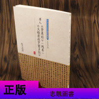 [正版3本49 ]唐人《贤愚经》(残卷)《大般若波罗蜜多经》中华历代传世碑帖集萃