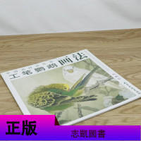 [有划道介意者 4本39 ]工笔鹦鹉画法中国画技法丛书 国画教程初学者入翎毛鸟类飞禽白描线描书籍