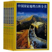 精装收藏版]中国国家地理百科全书中国地理常识全知道地理知识百科全书人文地理总论地理知识城市建设划分百科书中国旅游地理