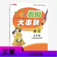 正品小学版暑假大串联五年级语文 人民教育教材适用 全新修订 5年级语文学期总复习暑假作业练习册暑期综合测试 含参考答