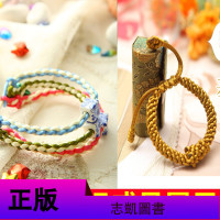 [ ]1天编条手链手工+一学就会的时尚编绳技法10分钟编绳手链手工艺手串编绳书结绳入 diy教程绳项链饰品书