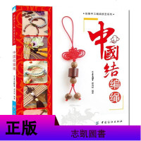 中国结编绳+中国结一本通 全2册 项链手链耳环发饰手工编织饰品步骤教程教材中国结编绳基础入手工DIY手工编织书大全