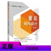 正版 童装纸样设计(第2版) 儿童服装设计书籍 服装裁剪入童装设计书籍裁剪制版儿童宝宝衣服手工童装精确打板推板童装
