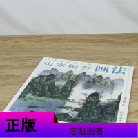 有划道介意者 4本39 山水树石画法中国山水画教程中国山水画课徒画稿新手学国画山水云树妙笔丹青写意山水画名家