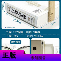 [正版 ]行书字典/中国书法大全中国硬笔行书隶书楷书篆书草书五体书法大字典行书唐诗三百首王羲之行书教程兰亭序毛笔字