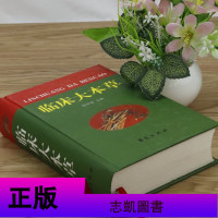 临床大本草临证践行录簇药学备要本经疏证本草中药材百科全书中草药辞典中华名方百草良方中医医学问答新编得配神农本草经译释