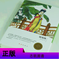 镜花缘 李汝珍 原著全本镜花缘书籍正版初中生 青少年课外读物初中中学生经典名著古典小说 图书籍邮寄