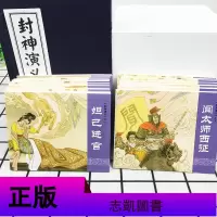 封神演义连环画小人书老版怀旧上海人民美术出版社 连环画全套小人书 连环画 儿童经典连环画珍藏版哪咤书连环画 中国古典