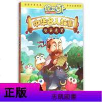 保卫萝卜 中华名人故事漫画版 智圣先贤 少儿动漫卡通漫画故事书 11-13-14周岁孩子课外读物 儿童中国历史故事漫