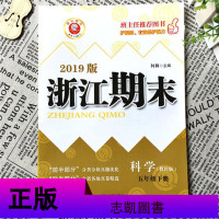 新版励耘书业浙江期末 五年级下册 科学 教科版 小学5下同步思维训练作业本各地期末试卷精选期中期末冲刺100分考试单