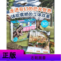 邦臣小红花3D立体小百科恐龙帝国3d立体大百科 宝宝书籍读物百科全书 图书3-6-12周岁立体书儿童8-9-10-1
