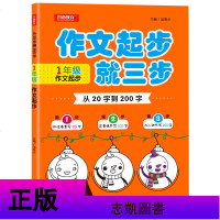 开心教育 从20字到200字 作文起步就三步 1年级/一年级 作文起步 湖南教育出版社 抓住要素写20字完善情景写1