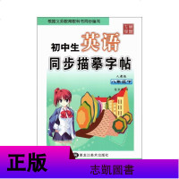 笔墨先锋 初中生英语同步描摹字帖 人教版八年级下册 龙文井书写 黑龙江美术 初中二年级8年级下英语字帖 硬笔书法带临
