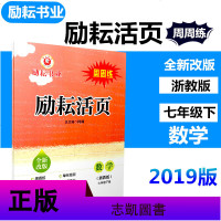 2019 励耘活页 7年级下册 数学 浙教版 周周练单元检测期中测试期末特训