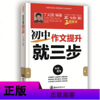 三步作文系列 初中作文提升就三步 以仿促写初中作文辅导书名师指导名篇赏析摹本摹写作文辅导模板训练素材写作方法