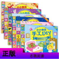小小童话手工DIY全套6册灰姑娘小美人鱼丛林动物睡美人爱丽丝梦游仙境金发姑娘和三只熊 儿童益智趣味童话书手工DIY书