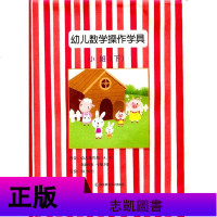 幼儿数学操作学具小班下A+B两本幼儿思维数学训练启蒙认知小班幼儿用书手工书5-6-7岁数学启蒙华东师范大学出版社