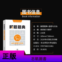 2020解题题典初中道德与法治七八九年级初一二三年级中考解题思路与方法大全中考必刷题知识清单