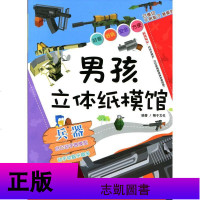男孩立体纸模馆 兵器 已模切 不用剪刀 易撕折 男孩 立体 手工 童书