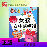 女孩立体纸模馆 (玩具饰品)正版书籍 团结教育图书