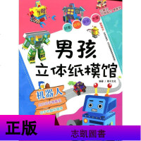 男孩立体纸模馆 机器人 已模切 不用剪刀 易撕折 男孩 立体 手工 童书