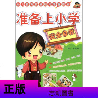 准备上小学常识+汉语拼音+数学+英语+语言+行为习惯+安全自救 全7册 拼音幼小衔接 入学必背 幼儿教育权威机构隆重