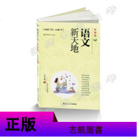 最新版 语文新天地小学卷5+小学卷6 两本 适合三年级用 浙江人民出版社 小学语文新天地三年级