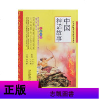 小学国学经典教育读本 中国神话故事 全彩注音版 南方日报出版社