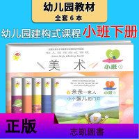 幼儿园建构式课程 小班下 华东师范大学出版社 6册 幼儿园教材 学生用书 早期教养方案