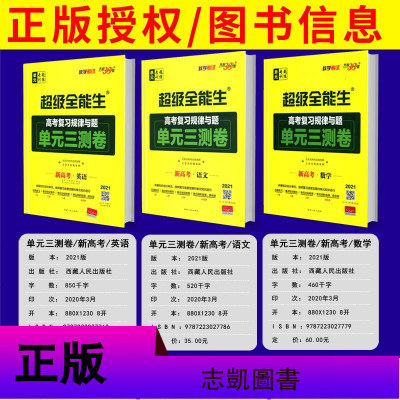 天利38套超级全能生 高考复习规律与题 单元三测卷语数英 2021版新高考语文数学英语专项训练高三单元阶段检测试卷