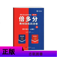 王后雄2020版双考倍多分高中语文必修3必修三人教版RJ教材四练四测卷高一下册单元测评卷复习考试卷提分原创卷高考真题