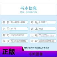 2020人教版 高中暑假大串联 化学 高中二2年级 教辅 适用于人民教育教材高二2化学暑假知识梳理复习资料书