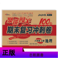 20秋聚能闯关100分期末复习冲刺卷地理八年级上册人教版RJ版 初二上学期初中学8年级单元期末考试同步练习模拟试卷子