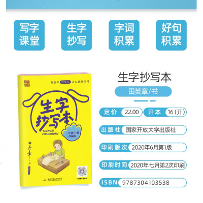 2020秋 田英章楷书 生字抄写本 小学三年级上册 人教部编版教材同步练字贴 小学三3年级上册部编版3年级生字抄写本