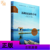 《汤姆叔叔的小屋》[美]·斯托夫人 北京燕山出版社 大悦读精装系列 全译本