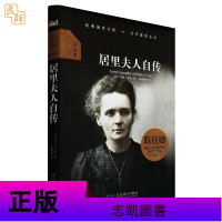 居里夫人自传[法]玛丽·居里/著 全译本 北京燕山出版社 中小学少年儿童文学读物小说世界名著 大悦读精装系列