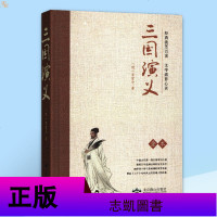 [三国演义][清]罗贯中 全本 中小学少年儿童文学读物小说世界名著 中国四大名著 北京燕山出版社