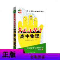 贝壳导学考试小帮手高中物理公式定律与规律方法 高一高二高三备考工具书 全彩版