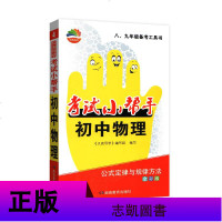 贝壳导学考试小帮手 初中物理公式定律与规律方法 八九年级备考工具书 全彩版