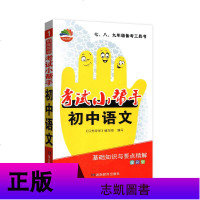 贝壳导学考试小帮手 初中语文基础知识与要点精解七八九年级备考工具书 全彩版
