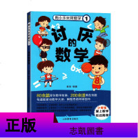 陶小乐玩转数学1讨厌的数学 陶小乐数学故事书 小学生数学教辅书 小学生数学课程标准教辅书籍山东教育出版社