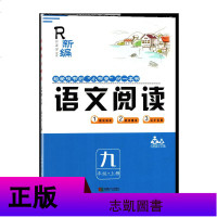 新编语文阅读 九9年级上册 课外阅读 初中必读书目 成都时代出版社